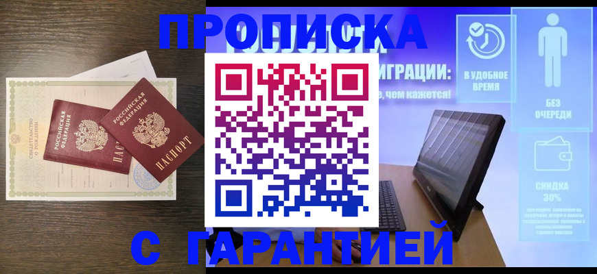 купить прописку в Тихорецке
